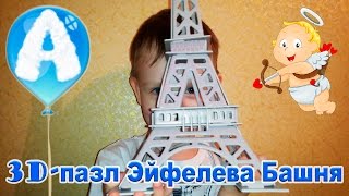 3D-пазл "Эйфелева башня" на День Святого Валентина! ♥