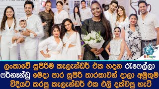 රැෆෙල්ලා ෆර්නෑන්ඩු මෙදාපාර සුපිරි තාරකාවන් දාලා අමුතුම විදියට කරපු කැලැන්ඩර් එක එලි දක්වපු  Rafella