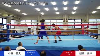 第72回関西学生ボクシングリーグ戦 第4週 1部 芦屋大学・新城奈津選手 対 同志社大学・小林将大選手