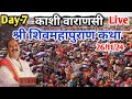 Day-7 🔴 26/11/24 | काशी शिवमहापुराण कथा | Pradeep Mishra Live Shivmahapuran Katha | Kashi Varanashi