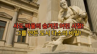 [사도바울 : 기적의 여정 1강] 사도 바울의 숨겨진 어린 시절, 그를 만든 도시 다소의 비밀! #사도바울 #바울의일대기 #기독교역사 #바울유년시절 #다소 #디아스포라