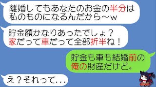 【LINE】社長令嬢の汚嫁が俺の金をしこたま散財した挙句に浮気旅行！→「離婚しても財産の半分は私のもの」と勘違いしている汚嫁にとある事実を伝えた時の反応が...ｗ