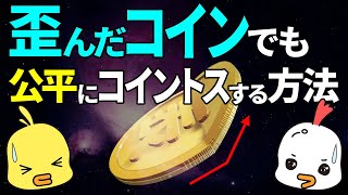 【ゆっくり解説】歪んだコインで公平に勝負する方法!?数学の確率