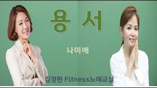 용서- 나미애- 김정현 Fitness 노래교실- Bm, Cm, F#m(남자키)