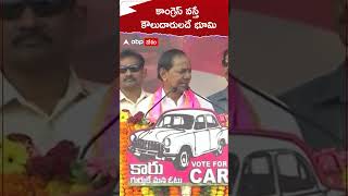 కాంగ్రెస్ సర్కార్ వస్తే.. కౌలుదారులదే భూమి అవుతుంది : కేసీఆర్