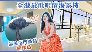 【低呎價海景樓】帶你一次睇4間屯門呎價8千海景樓！🏝️樓價暴跌忍唔住想入手？可以住千尺豪宅？