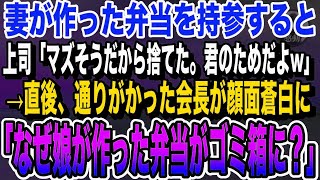 【感動する話】俺をいびる上司。妻の手作り弁当を持参すると「マズそうだから捨てたw君のためだよ」俺「あんた終わったな」→弁当の依頼主が現れて…【いい泣ける朗読】