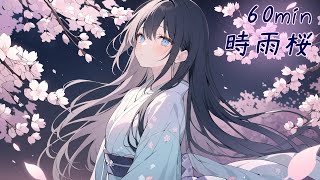 【フリーBGM】時雨桜【和風/かっこいい/作業用/配信用】