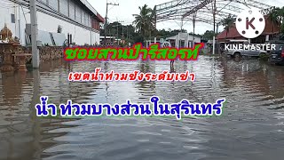 น้ำท่วมขัง ซอยสวนป่ารีสอร์ท อำเภอเมืองสุรินทร์