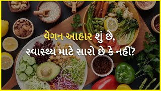 વેગન આહાર શું છે, સ્વાસ્થ્ય માટે સારો છે કે નહીં? | Vegan Diet | Food | Health |