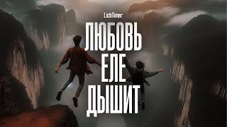 LichTimer - Любовь еле дышит. ПРЕМЬЕРА ПЕСНИ