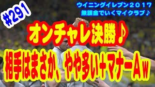 【ウイイレ2017】#291 無課金でいくマイクラブ♪ オンチャレ決勝♪ 相手はまさかの、やや多い＋マナーＡｗ