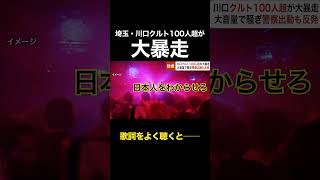 歌詞をよく聴くと―― 川口クルド100人超が大音量で音楽流し“暴走”…警察出動も「日本人の理解足りない」 #shorts