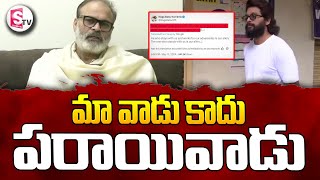 మా వాడు కాదు పరాయివాడు ..| Naga Babu Sensational Tweet  | @SumanTVSiricilla