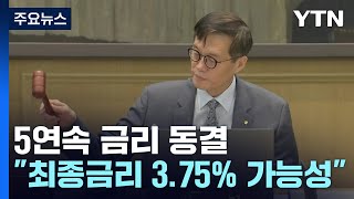 5차례 연속 금리 동결...\