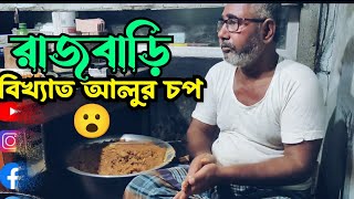 রাজবাড়ী জেলার বিখ্যাত আলুর চপ ।। Street food Rajbari ।। 2024 ।। MojaLozz #viral #viralvideo