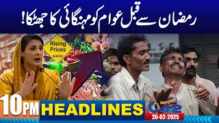 Bad News For Public Before Ramadan | 10PM News Headlines | 26 February 2025 | City 42