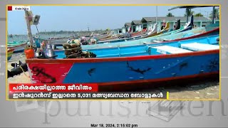 ഇന്‍ഷുറന്‍സില്ലാതെ 5031 മത്സ്യബന്ധന ബോട്ടുകള്‍; ഇന്‍ഷുറന്‍സ് വേണ്ടെന്ന നിലപാടില്‍ ഉടമകള്‍