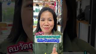 ลบวัตถุลบคนออกจากรูป มือถือ Samsung S21 ขึ้นไป