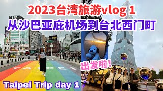 2023台湾旅游vlog 从沙巴亚庇机场到台北西门町Taipei day 1 #台北自由行