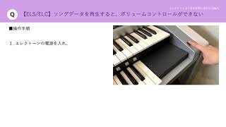 【エレクトーン よくあるお問い合わせ（Q\u0026A）】＜ELS／ELC＞ソングデータを再生すると、ボリュームコントロールができない