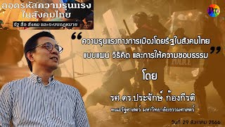 "ความรุนแรงทางการเมืองโดยรัฐในสังคมไทย: แบบแผน วิธีคิด และการให้ความชอบธรรม" : ประจักษ์ ก้องกีรติ