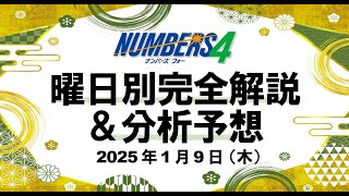 木曜日の特徴はこれ！【ナンバーズ4予想】2025年1月9日（木）