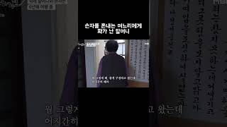 손자를 혼내는 며느리에게 화가 난 할머니 #shorts