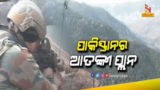 ଭାରତ ବିରୋଧରେ ପାକିସ୍ତାନର ଆତଙ୍କୀ ପ୍ଲାନ | NandighoshaTV