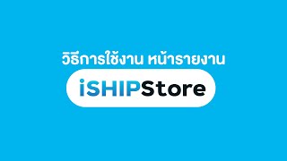 วิธีการใช้งานหน้ารายงาน iSHIP STORE