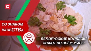 Такие деликатесы делают только у нас! Какими позициями славится мясная продукция Беларуси?