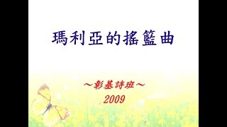 瑪利亞的搖籃曲 2009 (聖誕節)