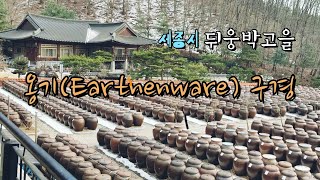 세종전통장류박물관 방문기 | 세종시 뒤웅박고을 | 옹기(Earthenware) 구경하기#세종시#가볼만한곳#세종전통장류박물관#뒤웅박고을