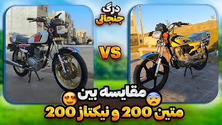 درگ جنجالی بین متین200 و نیکتاز 200🤤🤔مقایسه متین و نیکتاز!؟ بهترین هونداری ایران چیه🤘🗿