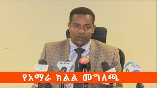 በወቅታዊ ጉዳዮች ላይ የአማራ ክልል ያወጣው መግለጫ ኢቢኤስ አዲስ ነገር EBS What's New May 3 , 2019