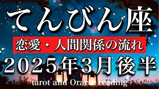 てんびん座恋愛人間関係　2025年3月後半 ゆっくり前進してる🧚今は自分をどんどん高める✨