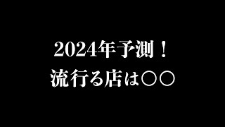 2024年を大予測！これから流行る飲食店は○○