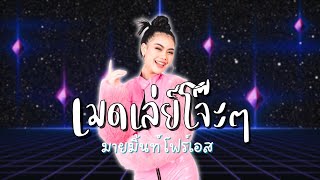 เมดเล่ย์..โจ๊ะๆ | มายมิ้นท์ โฟร์เอส