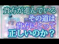 今進んでいる道は、貴方にとって正しいのか☆先読みタロット✨オラクル 占い ❤️☆人生✴️運命 金運 奇跡 成功 対人☆