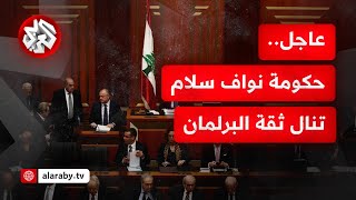 عاجل | مراسل التلفزيون العربي: مجلس النواب اللبناني يمنح الثقة لحكومة نواف سلام