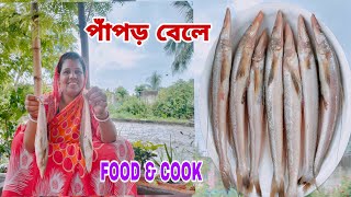 পাঁপড় বেলে,নদীর বেলে মাছ আর পাঁপড়ের আসাধারণ রান্না||Panpor Bele,River Fish Panpor Recipe, Bengali