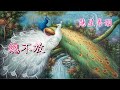 霓裳羽衣曲 【純音樂】劉妙齡 麥玉清 撰曲 嚴觀發