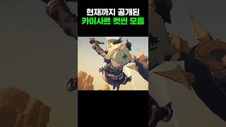 나만 보려고 만든 카이사르 컷씬 모음.zip 젠존제