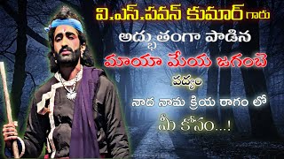 మాయా మేయ జగంబె పద్యం మొదటి ప్రదర్శన అయినా ఎంత బాగా పాడారో చూడండి|వి.ఎస్.పవన్ కుమార్ కాటి సీను