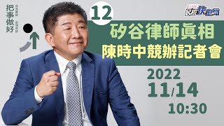 【LIVE】1114 陳時中競辦「矽谷律師的真相」記者會｜民視快新聞｜