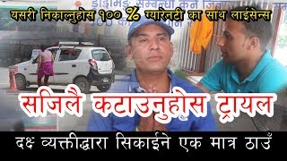 १००% ग्यारेन्टी का साथ लाईसेन्स निकाल्ने एक मात्र ठाउँ जोरपाटी, पिपलबोट काठमाण्डौँ