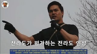 전라도가 평가하는 전라도 주요 기질 4가지