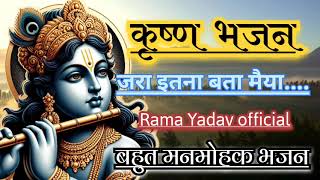 कृष्ण भजन 🙏 जरा इतना बता मईया 🚩 धमाकेदार गीत 🙏 कन्हैया लाल का #ramayadavofficial #song #trending