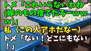 【スカッとひろゆき】トメ「これいらないわね（嫁のもの捨てたろーｗｗｗ）」 私（この人アホだなー） トメ「ない！どこにもない！」