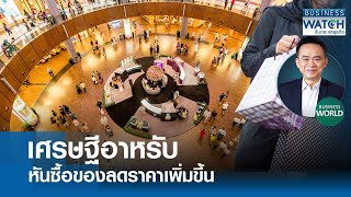 เศรษฐีอาหรับหันซื้อของลดราคาเพิ่มขึ้น #BUSINESSWORLD | BUSINESS WATCH | 03-01-68